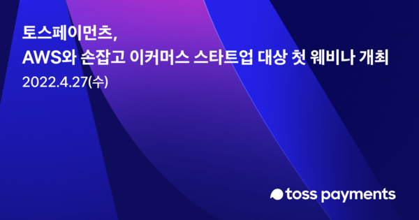 토스 페이먼츠가 AWS와 손잡고 이커머스 사업자를 위한 웨비나를 개최한다. 사진=토스