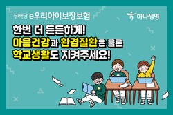 하나생명이 '(무)e우리아이보장보험'을 출시했다. 사진=하나생명