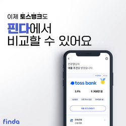 핀다에 토스뱅크가 입점했다. 사진=핀다