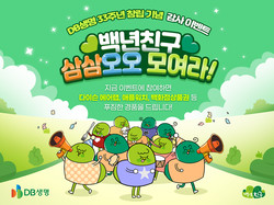 DB생명이 창립 33주년 기념 이벤트를 진행한다. 사진=DB생명