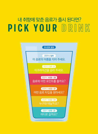 스타벅스 ‘PICK YOUR DRINK’ 이벤트 포스터. 사진=스타벅스 코리아