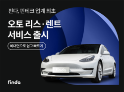 핀다가 오토 리스·렌트 서비스를 출시한다. 사진-핀다