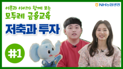 NH농협생명이 모두레 어린이 금융교육 콘텐츠를 선보인다. 사진=NH농협생명