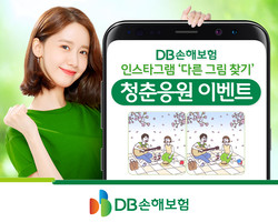 DB손해보험이 '다른 그림 찾기' 청춘 응원 이벤트를 실시한다. 사진=DB손해보험