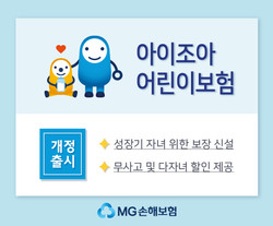 MG손해보험이 '(무)아이조아 어린이보험'을 개정출시했다. 사진=MG손해보험