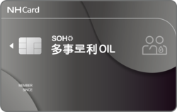 NH농협카드가 SOHO 다사로이OIL카드를 출시했다. 사진=NH농협카드