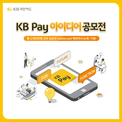 KB국민카드가 대학생 대상 KB Pay 아이디어 공모전을 개최한다. 사진=KB국민카드