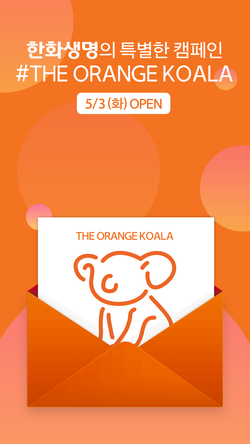 한화생명이 오렌지 코알라 캠페인을 실시한다. 사진=한화생명