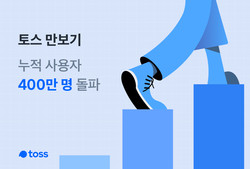 토스 만보기 누적 사용자가 400만명으 돌파했다. 사진=토스