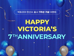 웅진식품 '빅토리아 7주년 프로모션' 포스터. 사진=웅진식품