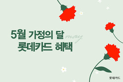 롯데카드가 가정의 달 맞이 할인이벤트를 진행한다. 사진=롯데카드