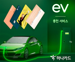 하나카드가 전기차 충전 서비스를 확대한다. 사진=하나카드