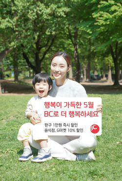 BC카드가 가정의달 맞이 할인이벤트를 진행한다. 사진=BC카드