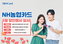 NH농협카드가 가정의달 맞이 할인행사를 진행한다. 사진= NH농협카드