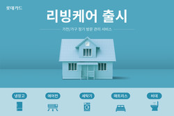 롯데카드가 롯데하이마트와 협업해 '리빙케어' 서비스를 출시했다. 사진=롯데카드