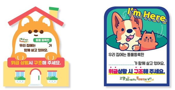 고양시 '반려동물 거주 알림 스티커' 2종 이미지. 사진=고양시