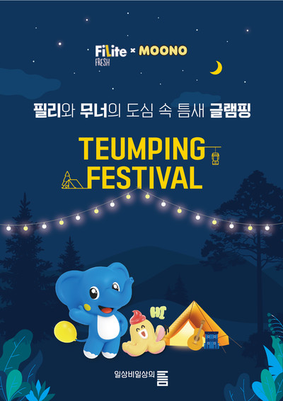 하이트진로 '필라이트 X 무너 컬래버레이션 틈핑페스티벌' 포스터 이미지. 사진=하이트진로