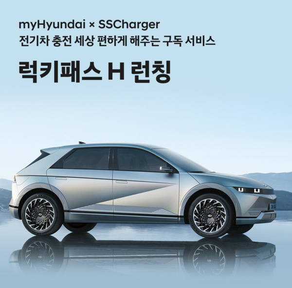 현대자동차 구독형 전기차 충전 요금제 ‘럭키패스 H’.(이미지=현대차)