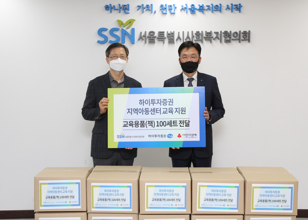 서울특별시사회복지협의회 사무총장 전명수, 하이투자증권 대표이사 홍원식(오른쪽)이 전달식에서 기념사진을 촬영하고 있다. 사진=하이투자증권