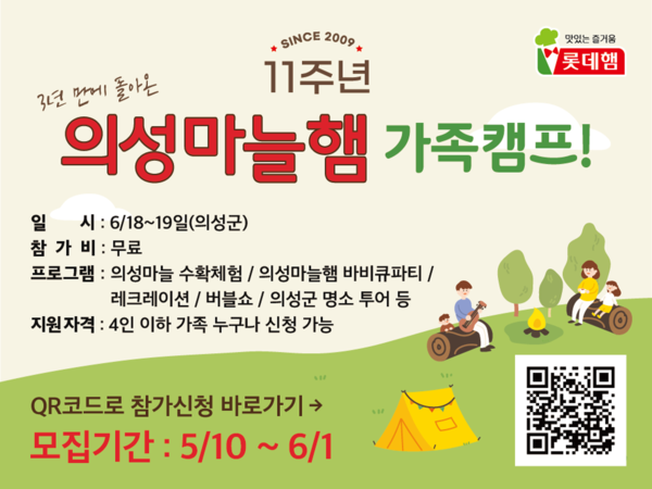 롯데푸드 '11주년 의성마늘햄 가족캠프' 참가신청 포스터. 사진=롯데푸드
