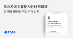 토스가 피싱앱 차단을 지원한다. 사진=토스