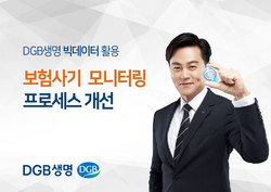 DGB생명이 보험사기 모니터링 프로세스 고도화를 진행했다. 사진=DGB생명