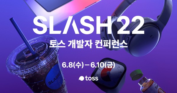 토스가 개발컨퍼런스 'SLASH22'를 개최한다. 사진=토스