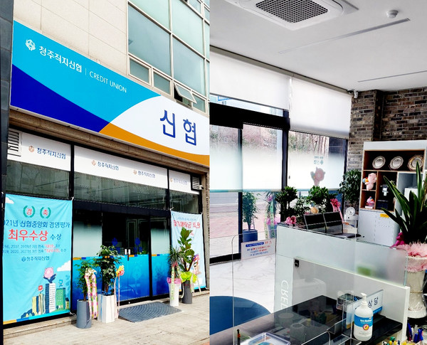 특별지원대출을 통해 점포를 이전한 충북 청주직지신협. 사진=신협중앙회