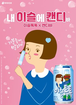 하이트진로 '이슬톡톡 캔디바' 포스터. 사진=하이트진로