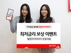 웰컴저축은행이 최저금리보상 이벤트를 진행한다. 사진=웰컴저축은행