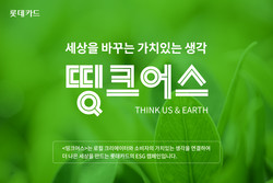 롯데카드가 띵크어스 캠페인을 진행한다. 사진=롯데카