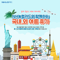 NH농협카드가 휴가철을 맞아 이벤트를 실시한다. 사진=NH농협카드