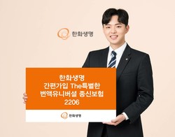 한화생명이 ‘간편가입 The특별한 변액유니버셜종신보험2206’를 출시했다. 사진=한화생명