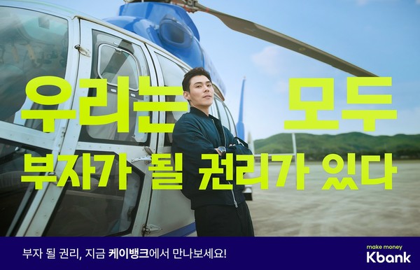 케이뱅크 브랜드 캠페인. 사진=케이뱅크