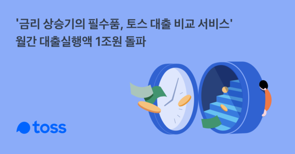 토스 대출비교서비스의 월 대출실행액이 1조원을 돌파했다. 사진=토스