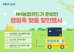 NH농협카드가 캠핑족을 위한 할인 행사를 실시한다. 사진=NH농협카드