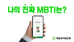 애큐온저축은행이 MBTI와 인성검사 서비스 출시했다. 사진=애큐온저축은행