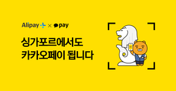 카카오페이가 싱가포르 서비스를 실시한다. 사진=카카오페이