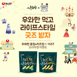 농심 '우와한 스낵 X1537' 이벤트 포스터. 사진=농심
