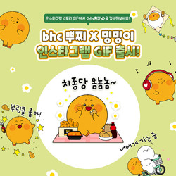 bhc치킨 ‘뿌찌X밍밍이’ 인스타그램 스티커 출시 포스터. 사진=bhc치킨