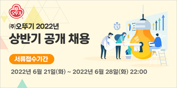 오뚜기 2022년 상반기 공개 채용 포스터. 사진=오뚜기