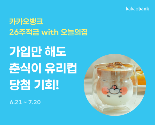 카카오뱅크 ‘26주적금 with 오늘의집’이 출시 3일만에 15만좌를 돌파했다. 사진=카카오뱅크