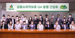 DB생명이 '금융소비자보호 GA 동행 간담회’를 개최했다. 사진=DB생명