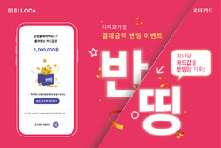 롯데카드가 디지로카앱 결제금액 반띵 이벤트를 진행한다. 사진=롯데카드