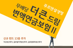 푸르덴셜생명이 ‘더 큰 드림 변액연금보험Ⅱ’에 신규펀드 13종을 추가했다. 사진=푸르덴셜생명