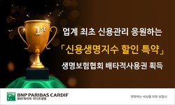 BNP파리바 카디프생명이 ‘신용생명지수 할인 특약’ 배타적 사용권을 획득했다. 사진=BNP파리바 카디프생명