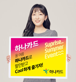 하나카드가 ‘써프라이즈 썸머 이벤트’를 진행한다. 사진=하나카드