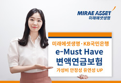 미래에셋생명이 ‘e-Must Have 변액연금보험’를 출시했다. 사진=미래에셋생명
