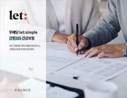 롯데손해보험이 ‘let:simple 간편355 건강보험’을 출시했다. 사진=롯데손해보험