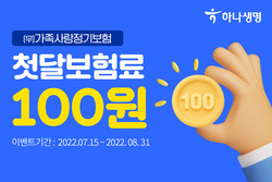 하나생명이  (무)가족사랑 정기보험 이벤트를 실시한다. 사진=하나생명